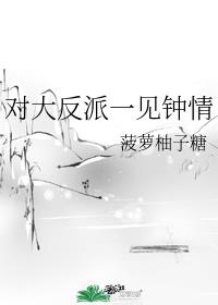 对大反派一见钟情