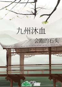 九州沐血