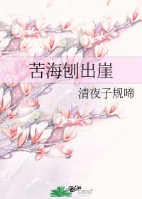 苦海刨出崖