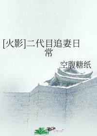 [火影]二代目追妻日常