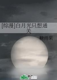 [综漫]白月光只想通关