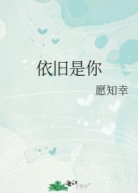 依旧是你