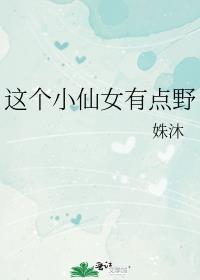 这个小仙女有点野