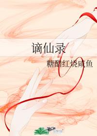 谪仙录
