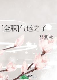 [全职]气运之子