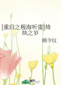 [重启之极海听雷]绮纨之岁