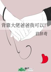 背靠大佬爸爸我可以！