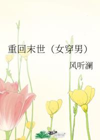 重回末世（女穿男）