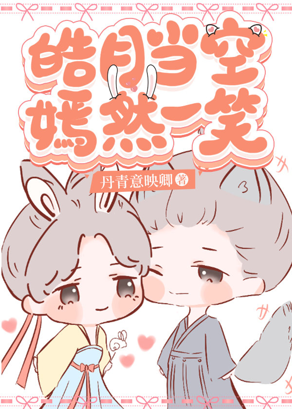 皓月当空,嫣然一笑[皓嫣同人]