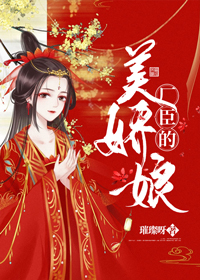 厂臣的美娇娘