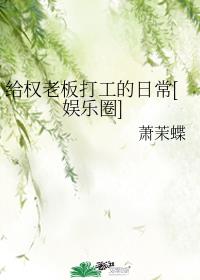 给权老板打工的日常[娱乐圈]