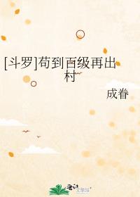 [斗罗]苟到百级再出村
