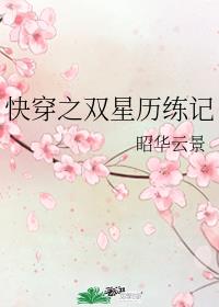 快穿之双星历练记