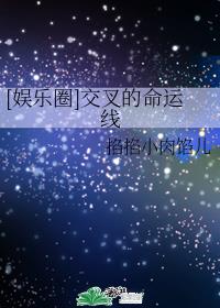 [娱乐圈]交叉的命运线