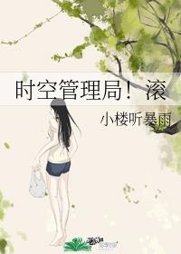 时空管理局！滚