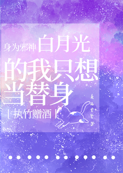 身为邪神白月光的我只想当替身