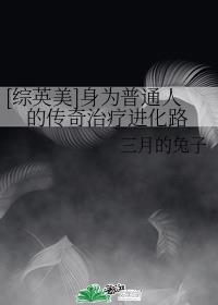 [综英美]身为普通人的传奇治疗进化路