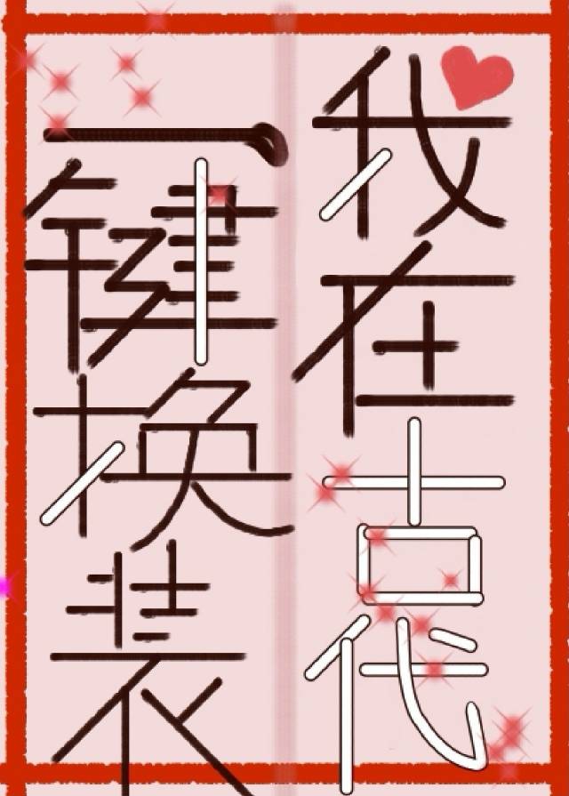 我在古代一键换装