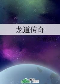 龙道传奇