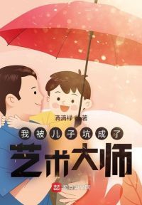 我被儿子坑成了艺术大师