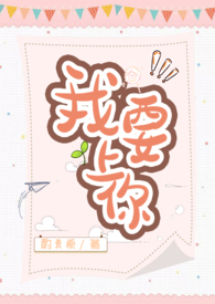 我要上你(全文)