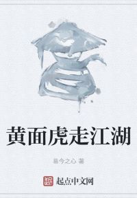 黄面虎走江湖