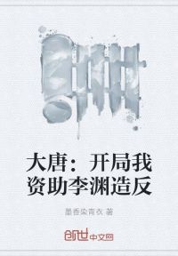 大唐：开局我资助李渊造反