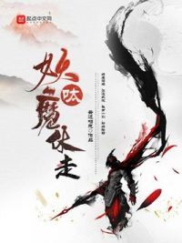 呔，妖魔休走！