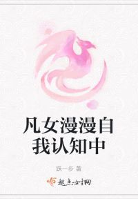 凡女漫漫自我认知中
