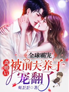 全球霸宠，离婚后被前夫养子宠翻了