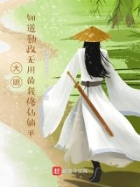 大明：知道勤政无用的我修仙躺平