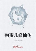 狗蛋儿修仙传