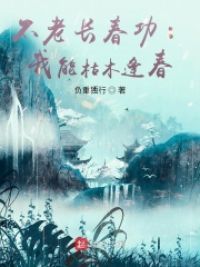 不老长春功：我能枯木逢春