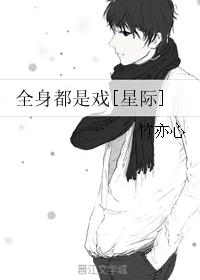 全身都是戏