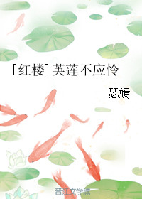 英莲不应怜