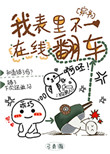 我表里不一在线翻车