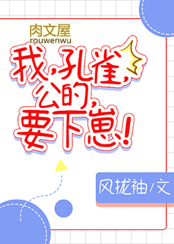 我,孔雀,公的,要下崽！
