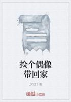 捡个偶像带回家