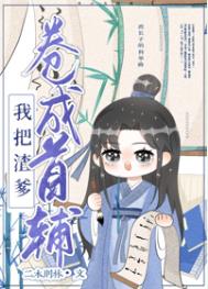 我把亲爹卷成首辅
