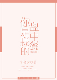 你是我的盘中餐