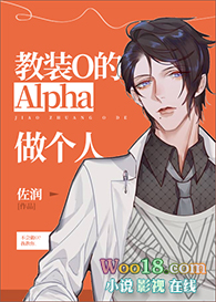 教装O的Alpa做个人