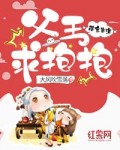 萌宝当道：父王，求抱抱！