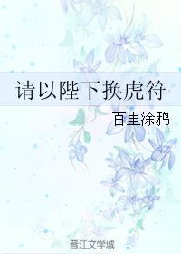 请以陛下换虎符